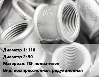 Муфта 110х90 ПЭ-полиэтилен компрессионная, редукционная